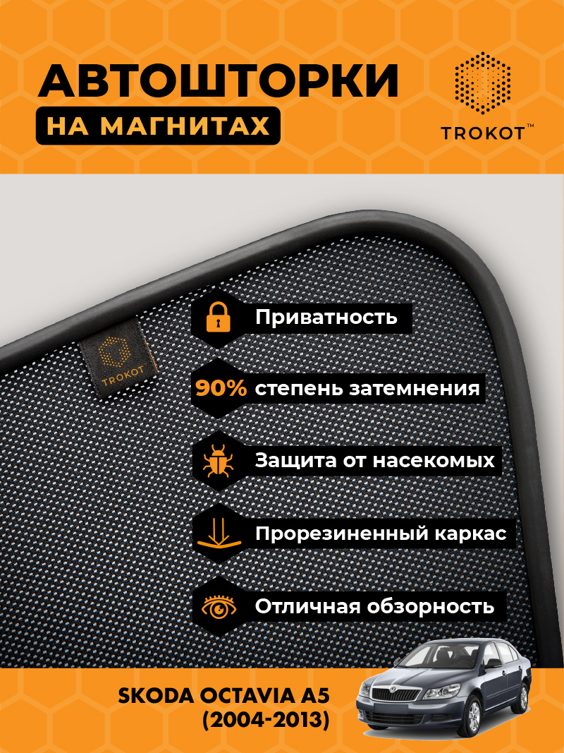 Автомобильные шторки Skoda Octavia (2) (A5) (2004-2013) Универсал Комплект на передние двери PREMIUM